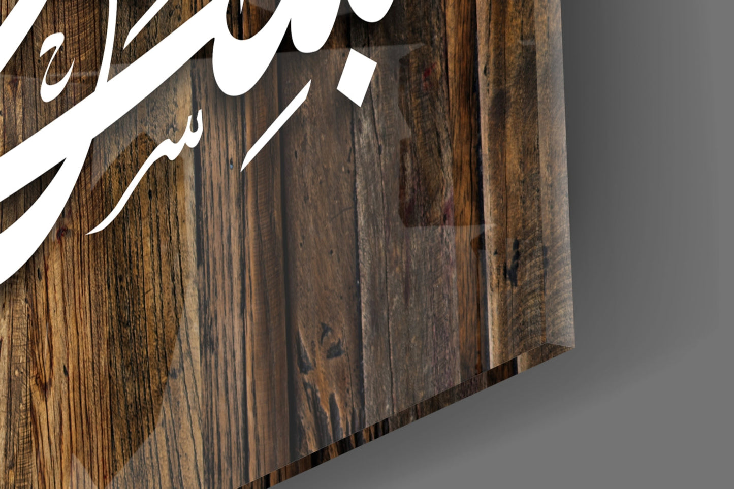 Bismillah Rustic Wood Glass Wall Art